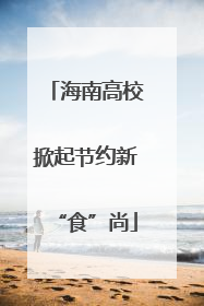 海南高校掀起节约新“食”尚